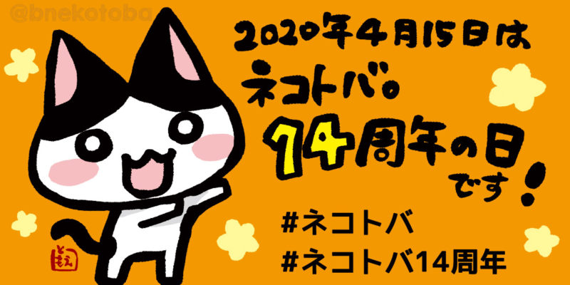 ネコトバ。14周年
