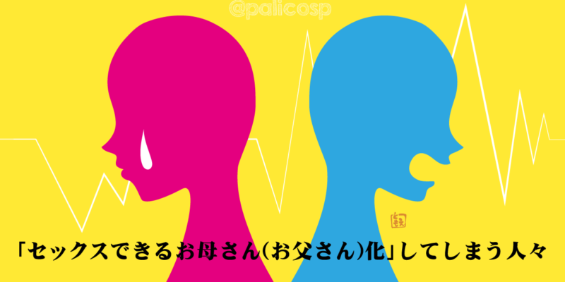 「セックスできるお母さん(お父さん)化してしまう人々」