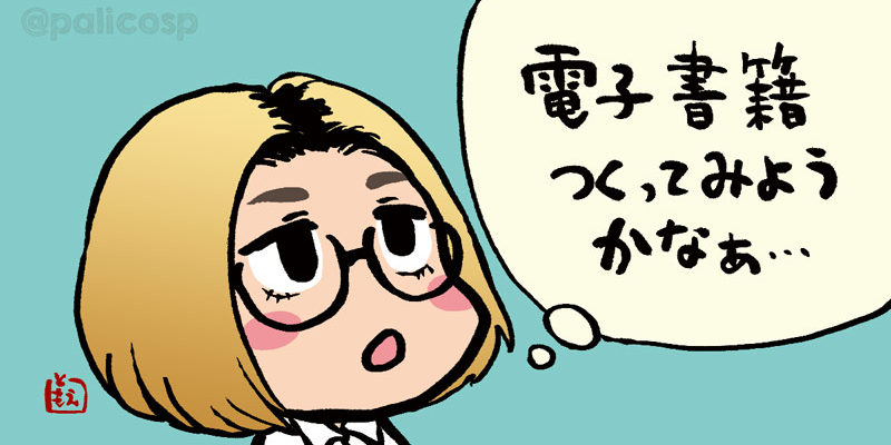電子書籍を作ってみようかな