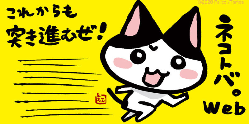 ネコトバ。web更新しました