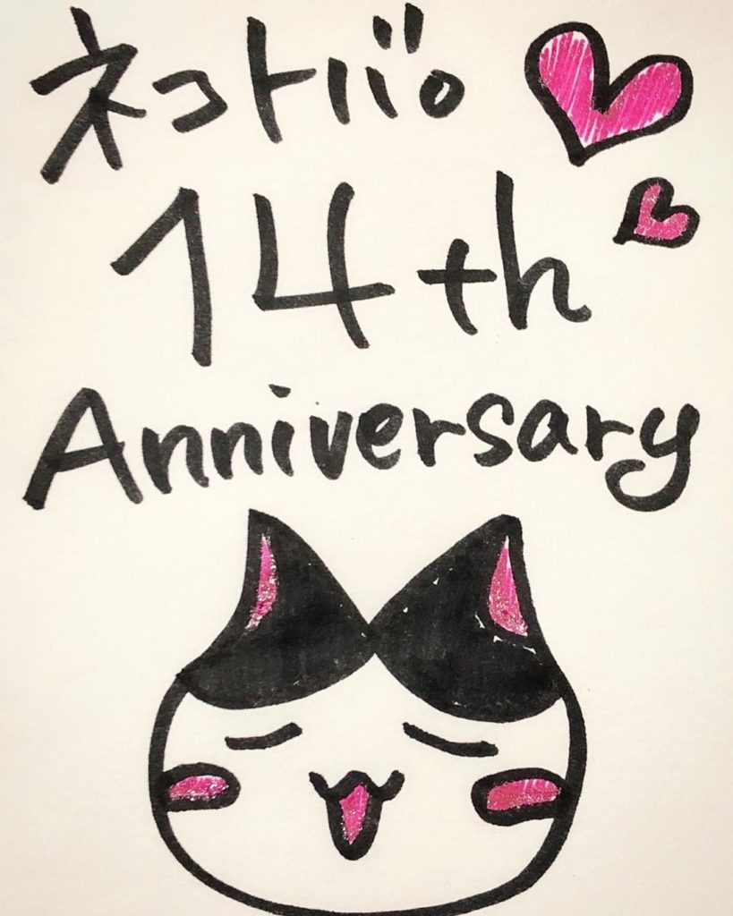 M美さんのネコトバ14周年お祝いイラスト1