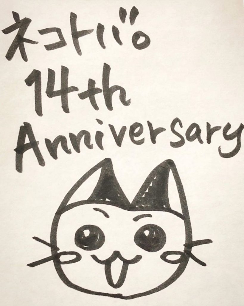 M美さんのネコトバ14周年お祝いイラスト2