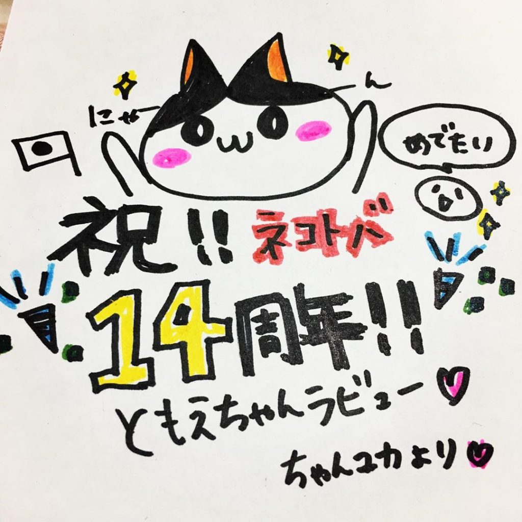 Yちゃんのネコトバ14周年お祝いイラスト