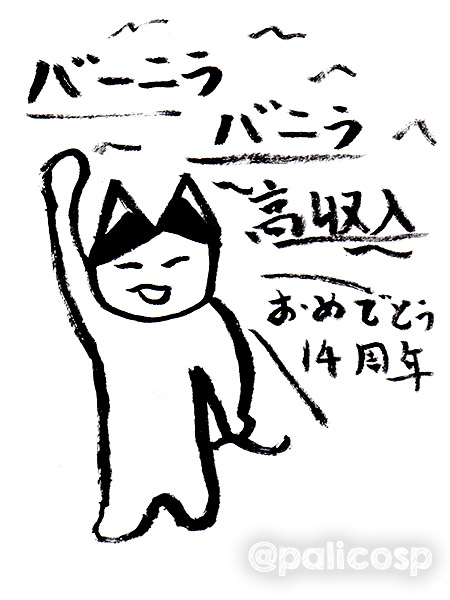 14周年お祝いおじねこ1