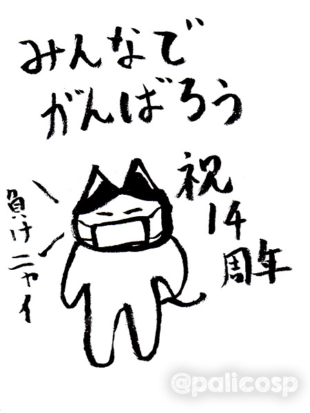 14周年お祝いおじねこ3