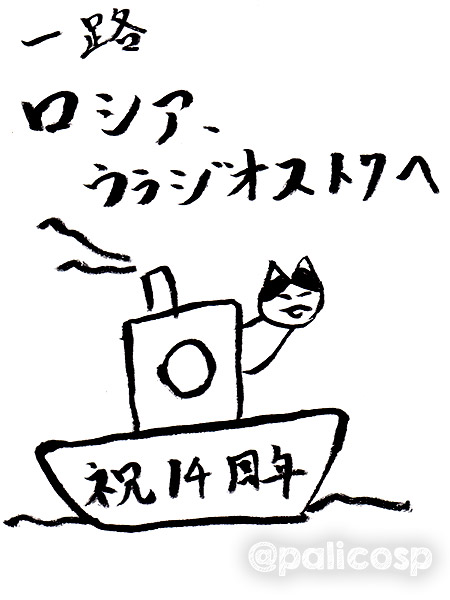 14周年お祝いおじねこ4