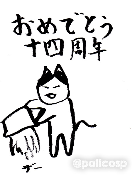 14周年お祝いおじねこ5