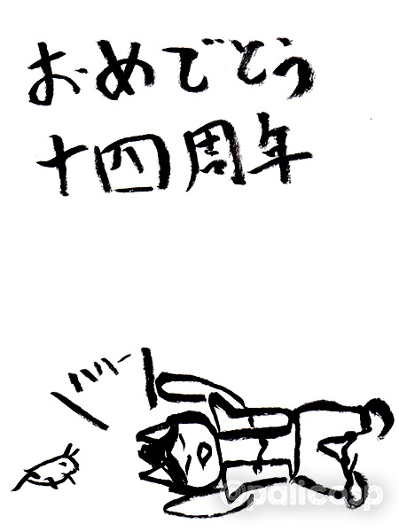 14周年お祝いおじねこ6