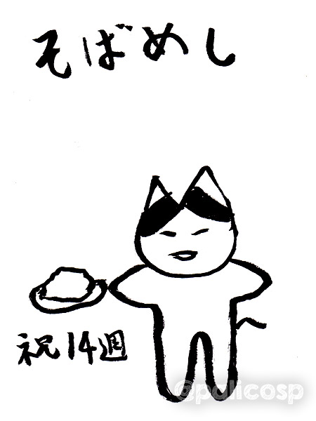 14周年お祝いおじねこ7