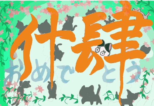 イブイブさんのネコトバ14周年お祝いイラスト