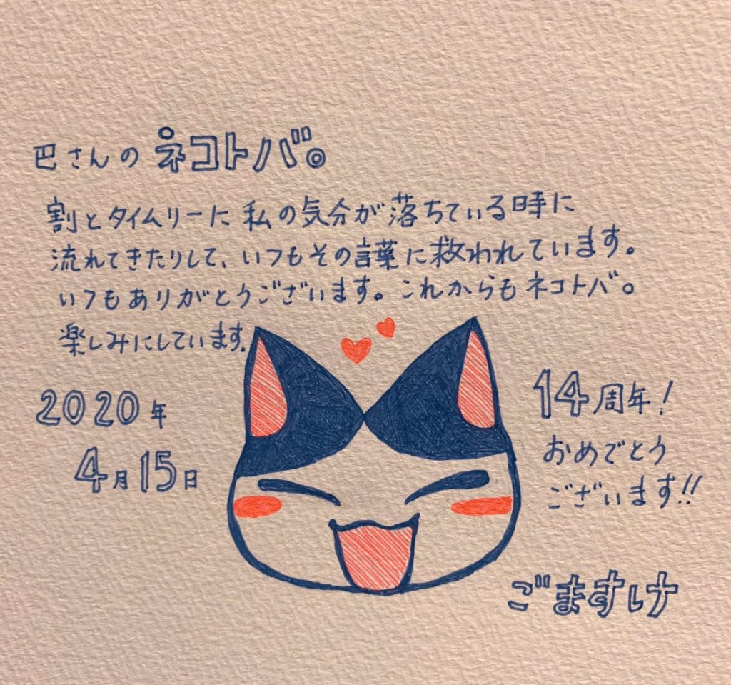 ごますけさんのネコトバ14周年お祝いイラスト