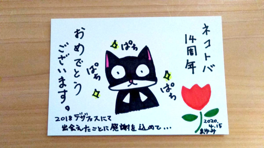 まゆみさんのネコトバ14周年お祝いイラスト