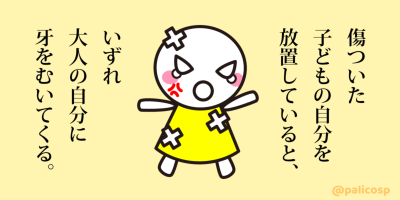 傷ついた子どもの自分