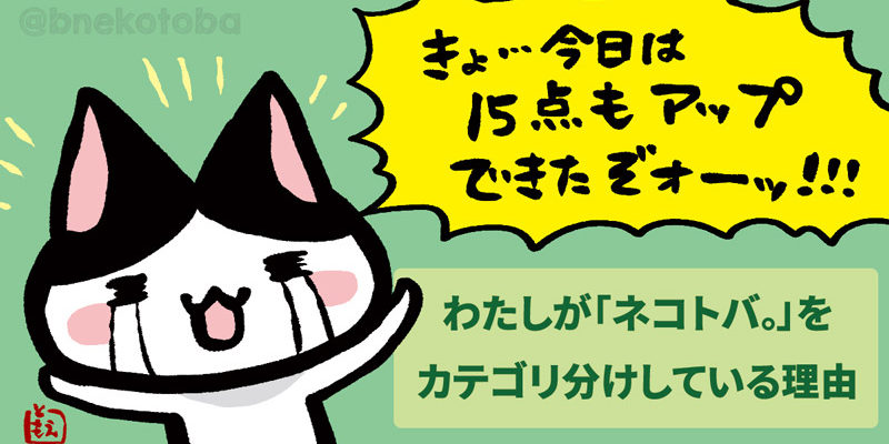 ネコトバWeb更新しました