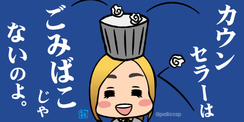 ごみばこじゃない、人間です