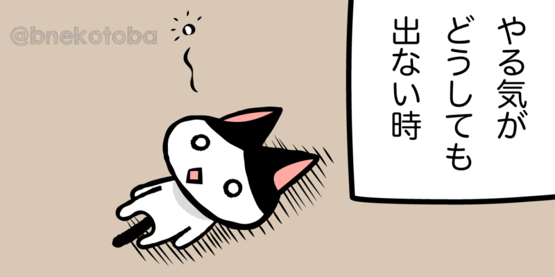 やる気が出ないぶちねこ