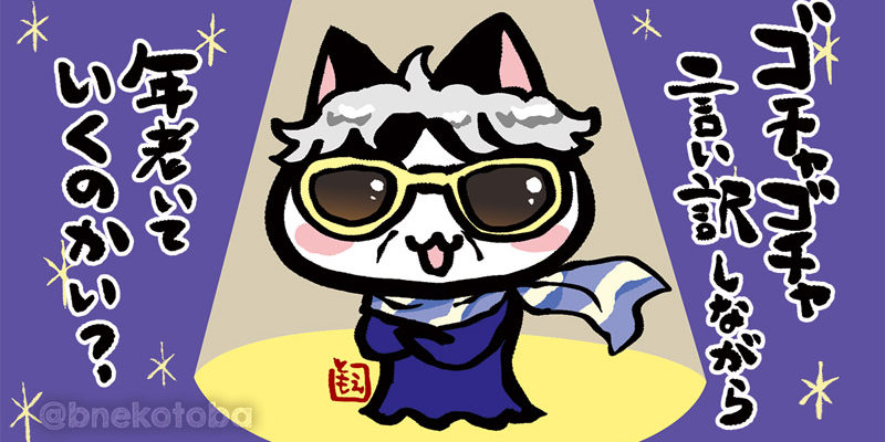ネコトバ。421|強いバアさん猫