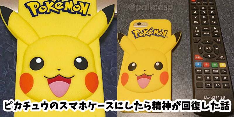 ピカチュウスマホケースにしたら精神が回復した話