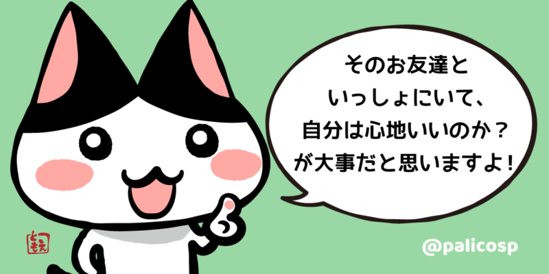 自分の心地よさを大事にしてね猫