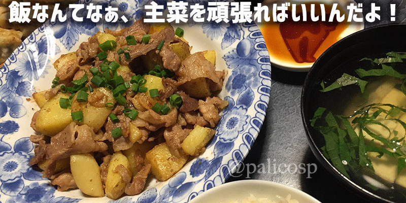 飯なんて主菜を頑張ればいいんだ