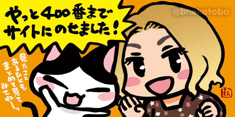 ネコトバ400番までのせました!