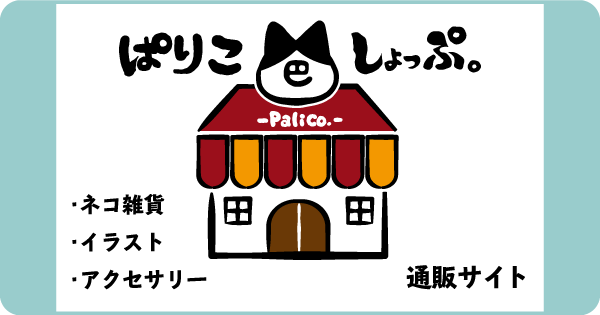 オンラインショップ・ぱりこしょっぷ。