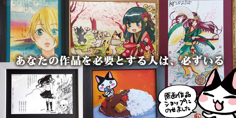 あなたの作品を必要とする人は必ずいる