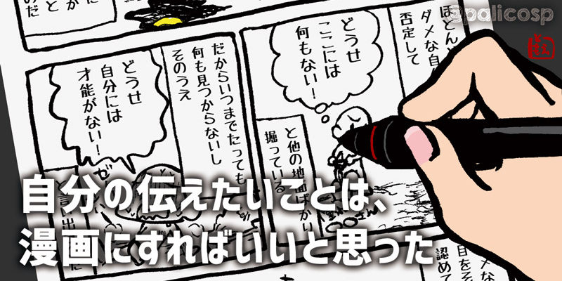 自分の伝えたいことは漫画にすればいいと思った