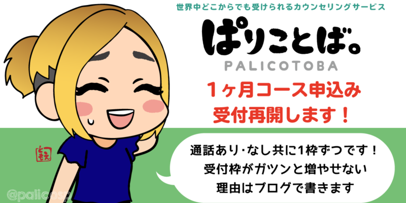 カウンセリング受付再開のお知らせ(ぱりことば。)