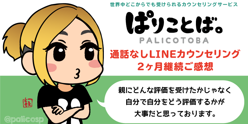 LINEカウンセリングご感想|ぱりことば。
