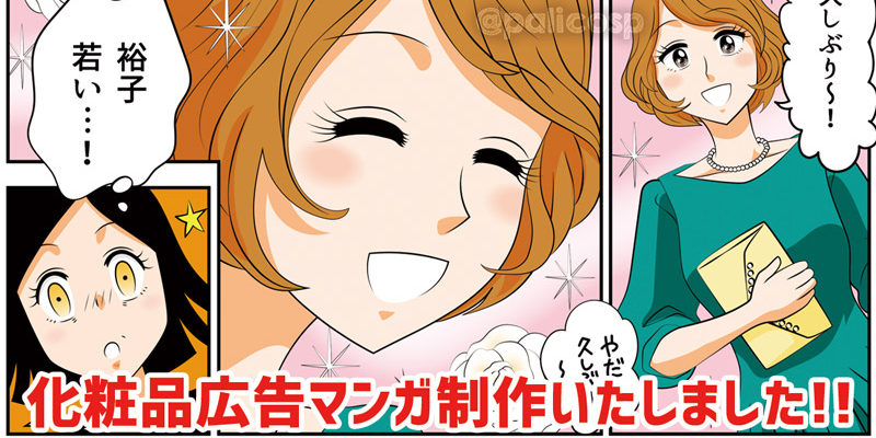 化粧品広告マンガ制作いたしました|ぱりこ。