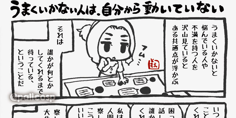 うまくいかない人は、自分から動いていない