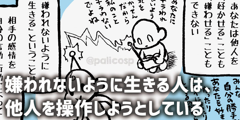 嫌われないように生きる人は、他者を操作しようとしている