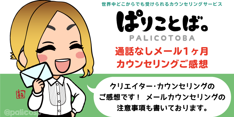 クリエイター・カウンセリング(メール)ご感想|ぱりことば。