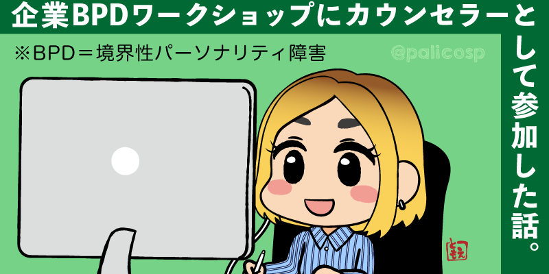 境界性パーソナリティ障害をテーマにした企業ワークショップにカウンセラーとして参加しました