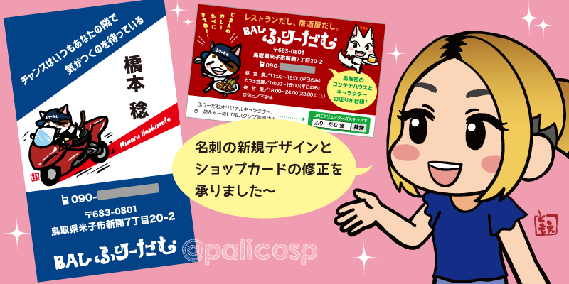 名刺とショップカードデザイン|鳥取県米子市・BALふりーだむ様
