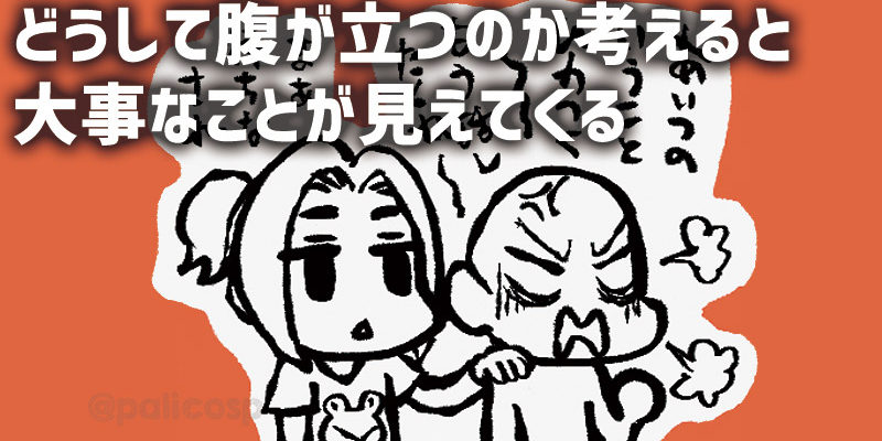 どうして腹が立つのか考えると大事なことが見えてくる(タイトル)