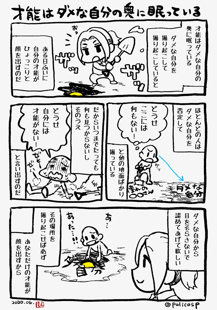 才能はダメな自分の奥に眠っている
