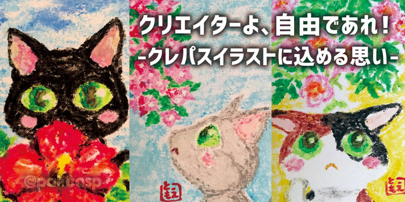 クリエイターよ、自由であれ!クレパスイラストに込めた思い