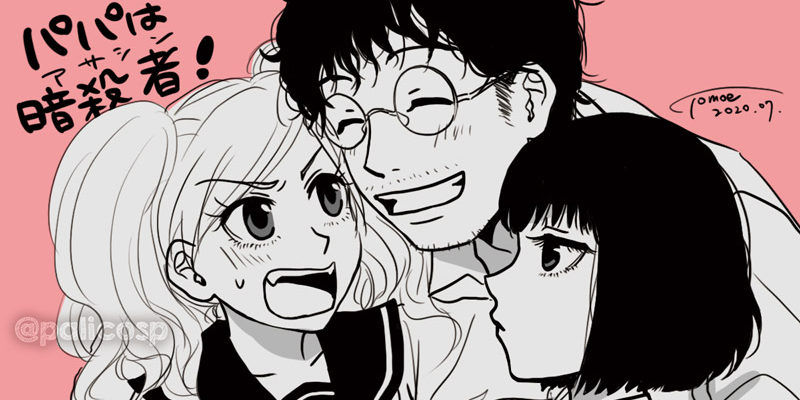 パパは暗殺者(アサシン)!扉絵