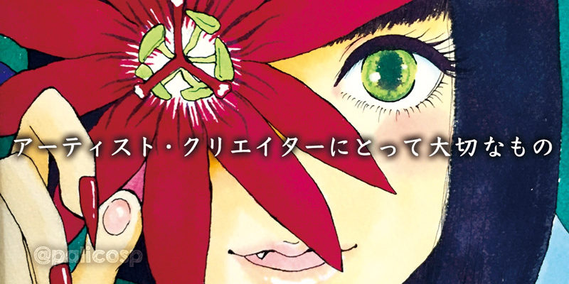 アーティストやクリエイターにとって大切なものは何か?