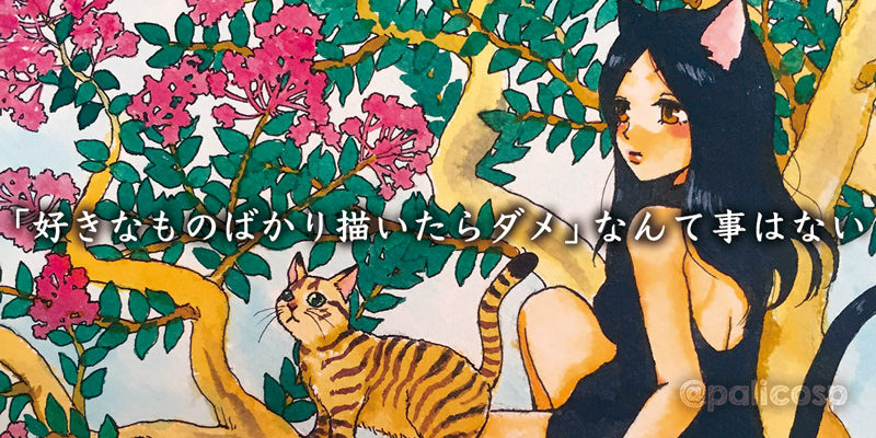 「好きなものばかり描いたらダメ」なんて事はない