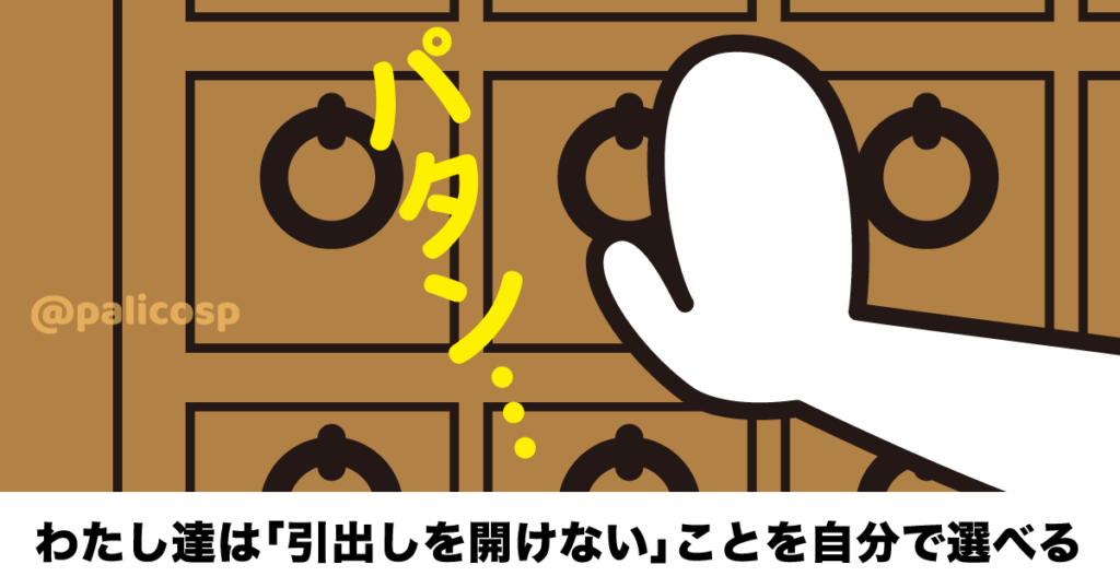 思い出の引出しを開けないことを自分で選べる