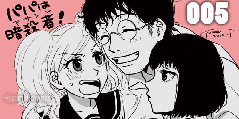 パパは暗殺者!005