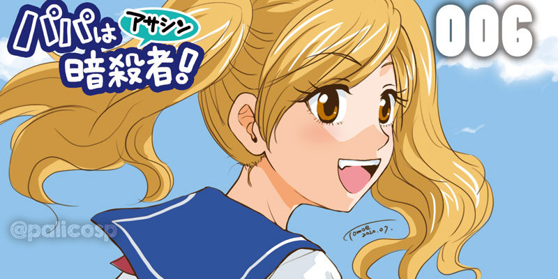 パパは暗殺者!扉絵