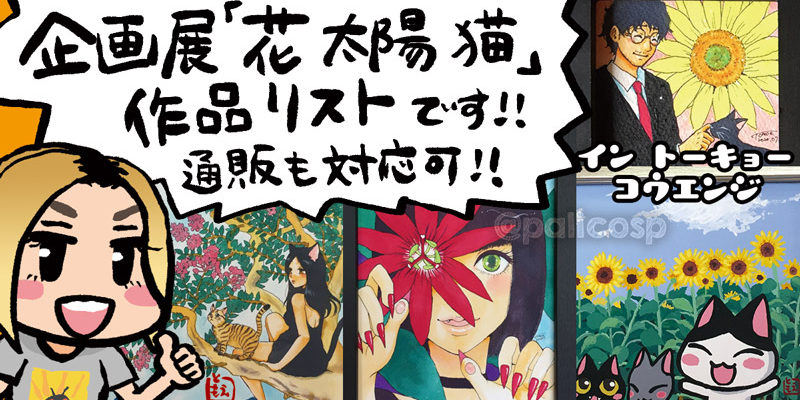 企画展「花 太陽 猫」東京・高円寺