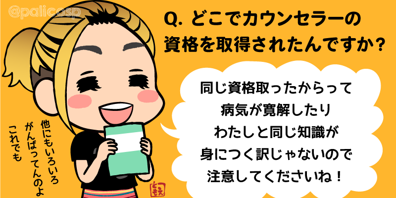 どこでカウンセラーの資格を取得したのか