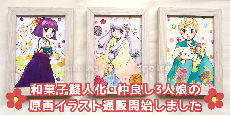 和菓子擬人化イラスト通販開始しました