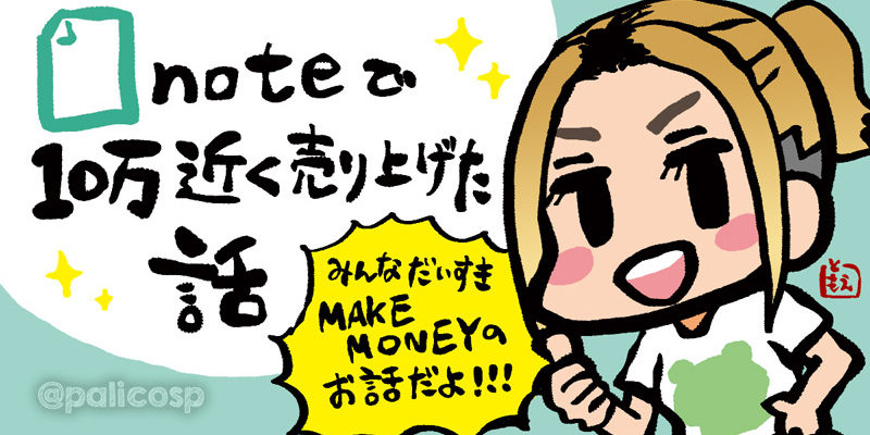 noteで10万円近く売り上げた話