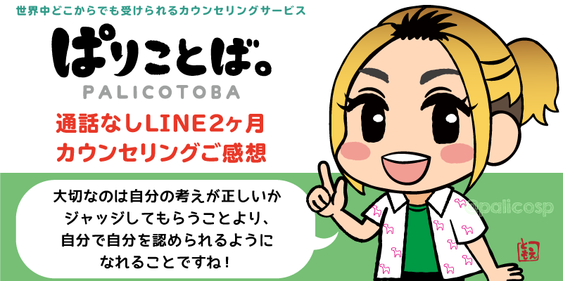 LINE2ヶ月カウンセリングご感想